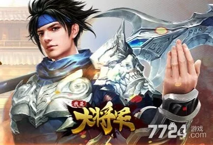 我是大将军手游竞技场高阶技巧玩法深度讲解，助你战无不胜称霸全场