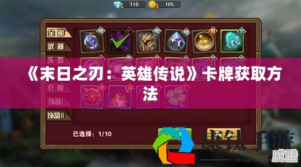末日之刃手游：全面解析卡牌获取方法与途径的详细介绍与攻略