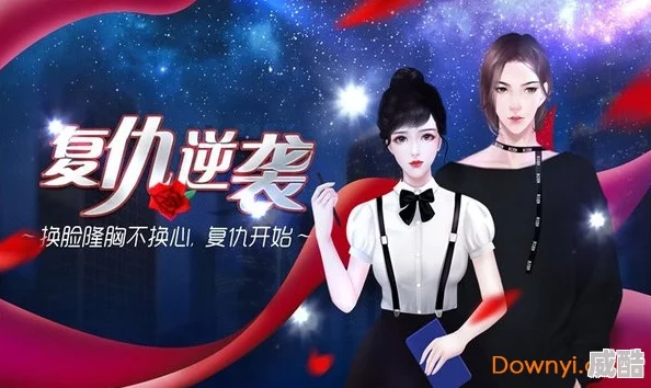 橙光游戏《逆袭之时尚丑小鸭》剧情揭秘：两个截然不同结局全面一览