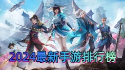 2024年惊喜连连！好玩的手游排行榜热门游戏大揭秘，看看哪些新宠上榜
