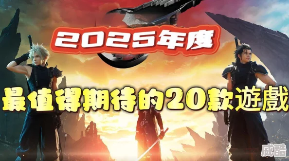 2025年有哪些值得期待的手机游戏？